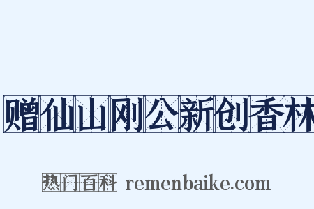 赠仙山刚公新创香林是什么意思的图片